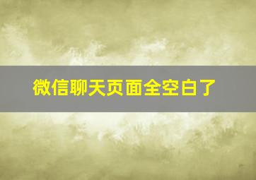 微信聊天页面全空白了