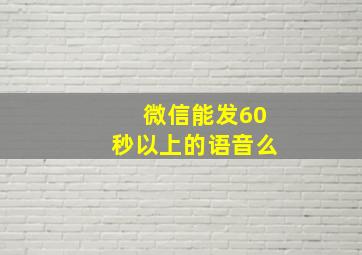 微信能发60秒以上的语音么