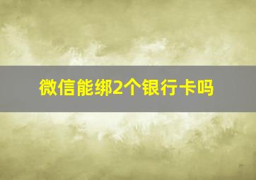 微信能绑2个银行卡吗