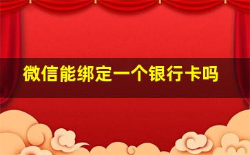 微信能绑定一个银行卡吗