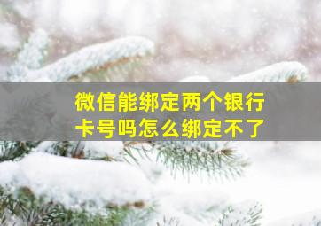 微信能绑定两个银行卡号吗怎么绑定不了