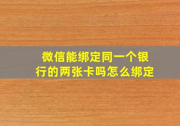 微信能绑定同一个银行的两张卡吗怎么绑定