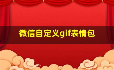 微信自定义gif表情包