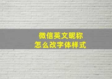 微信英文昵称怎么改字体样式