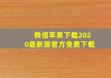 微信苹果下载2020最新版官方免费下载