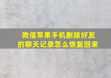 微信苹果手机删除好友的聊天记录怎么恢复回来