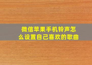 微信苹果手机铃声怎么设置自己喜欢的歌曲