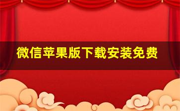 微信苹果版下载安装免费