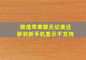 微信苹果聊天记录迁移到新手机显示不支持