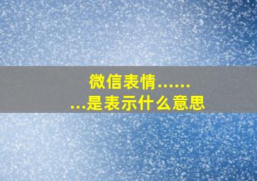 微信表情.........是表示什么意思