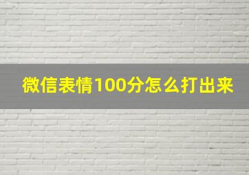 微信表情100分怎么打出来