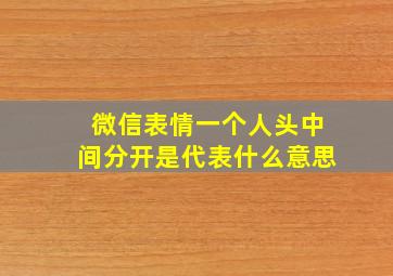 微信表情一个人头中间分开是代表什么意思