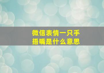 微信表情一只手捂嘴是什么意思