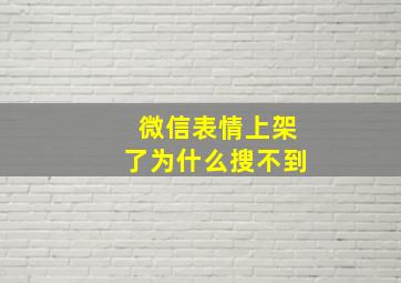 微信表情上架了为什么搜不到