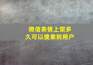 微信表情上架多久可以搜索到用户