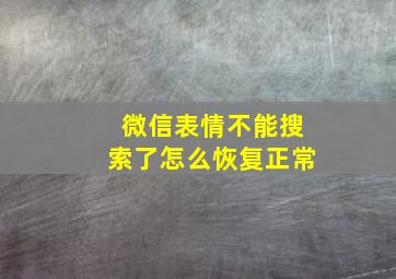 微信表情不能搜索了怎么恢复正常