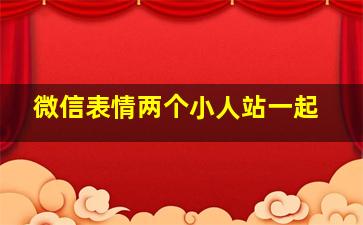 微信表情两个小人站一起