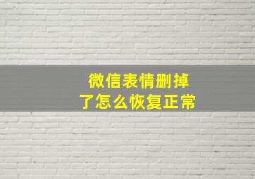 微信表情删掉了怎么恢复正常