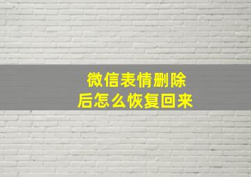 微信表情删除后怎么恢复回来