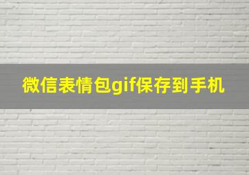 微信表情包gif保存到手机