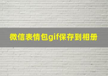 微信表情包gif保存到相册