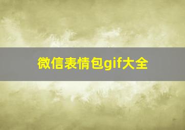 微信表情包gif大全