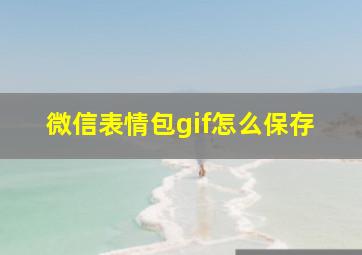 微信表情包gif怎么保存