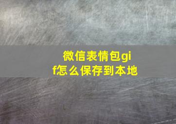 微信表情包gif怎么保存到本地