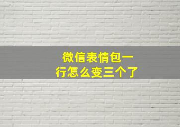 微信表情包一行怎么变三个了