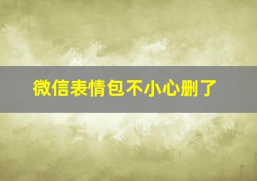 微信表情包不小心删了