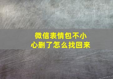 微信表情包不小心删了怎么找回来