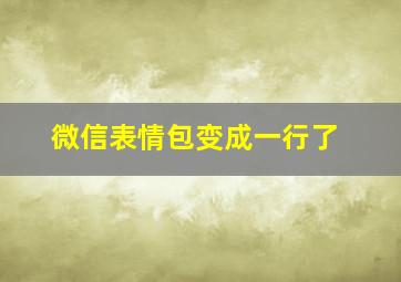 微信表情包变成一行了