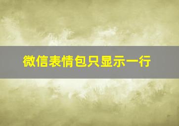 微信表情包只显示一行