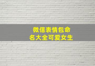 微信表情包命名大全可爱女生