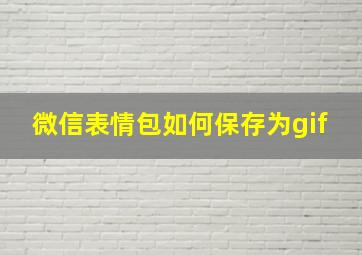 微信表情包如何保存为gif