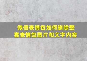 微信表情包如何删除整套表情包图片和文字内容