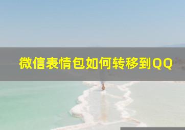 微信表情包如何转移到QQ