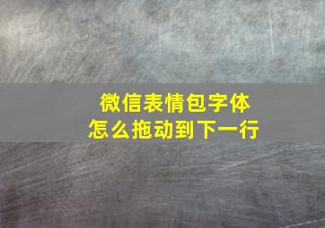 微信表情包字体怎么拖动到下一行