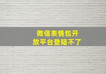 微信表情包开放平台登陆不了