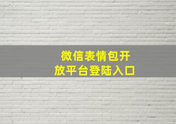 微信表情包开放平台登陆入口