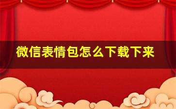 微信表情包怎么下载下来