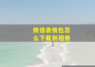 微信表情包怎么下载到相册