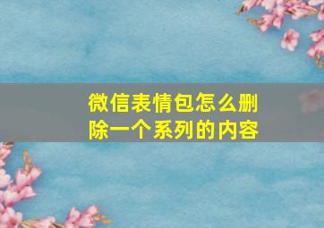 微信表情包怎么删除一个系列的内容