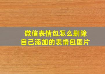 微信表情包怎么删除自己添加的表情包图片