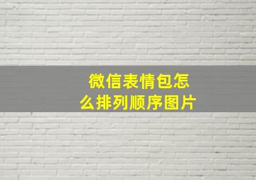 微信表情包怎么排列顺序图片