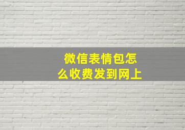 微信表情包怎么收费发到网上