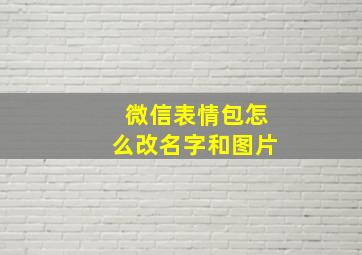 微信表情包怎么改名字和图片