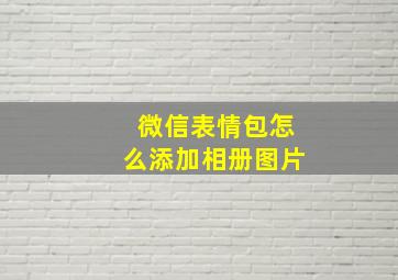 微信表情包怎么添加相册图片