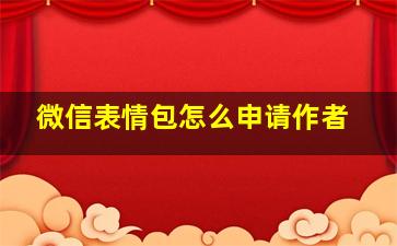 微信表情包怎么申请作者