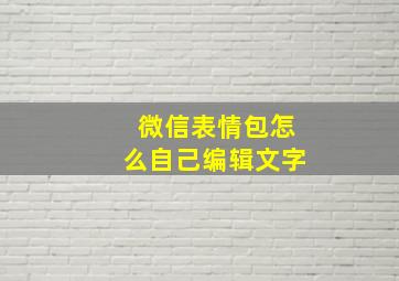 微信表情包怎么自己编辑文字